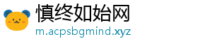 慎终如始网